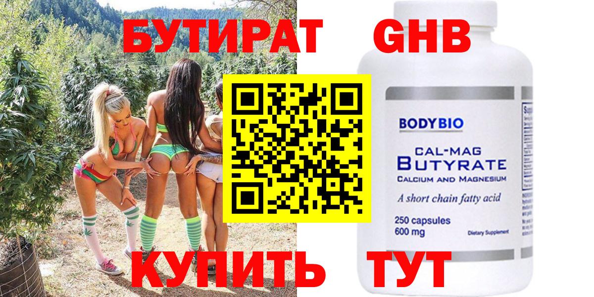 БУТИРАТ Butirat Нефтекамск